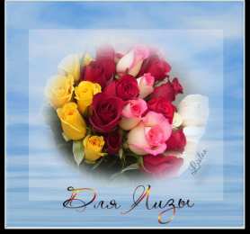 Открытки с именем Елизавета Открытки с именем Елизавета скачать бесплатно. Открытки с именем Лиза.