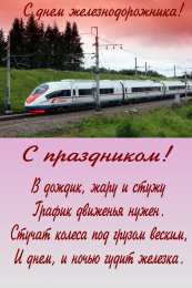 Открытки с днём железнодорожника Поздравительные открытки с днём железнодорожника скачать бесплатно.