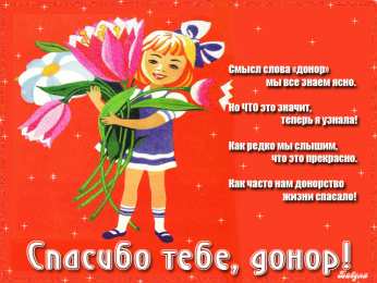 Открытки с Всемирным днём донора крови Открытки с Всемирным днём донора крови скачать бесплатно онлайн.