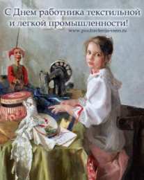 Открытки с днём работника текстильной и лёгкой промышленности Открытки с днём работника текстильной и лёгкой промышленности.