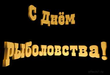 Открытки с Всемирным днём рыболовства  Открытки с Всемирным днём рыболовства скачать бесплатно.     