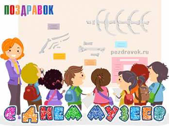 Открытки с Международным днём музеев Открытки с Международным днём музеев скачать бесплатно онлайн.