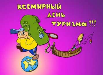 Открытки с Международным днём туризма Открытки с Международным днём туризма 27 сентября скачать бесплатно.