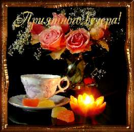 Открытки хорошего вечера Открытки с пожеланиями хорошего вечера скачать бесплатно gif. 