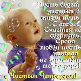 Открытки со стихами на Чистый Четверг Открытки со стихами на Чистый Четверг скачать бесплатно.     