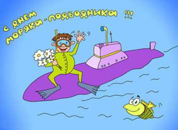 Открытки с днём моряка - подводника Скачать бесплатные Открытки с днём моряка - подводника с анимациями.