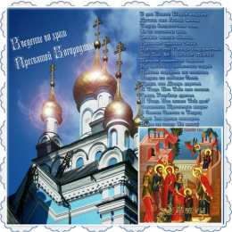 Открытки с Введением в Храм Пресвятой Богородицы Открытки с Введением в Храм Пресвятой Богородицы скачать бесплатно.
