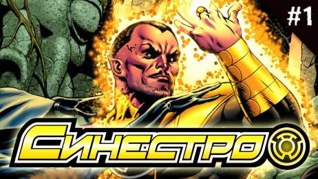Открытки с Синестро Открытки с Синестро врагом Супермэна из комиксов ДС скачать.