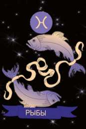 Открытки знак зодиака Рыбы  Скачать бесплатные открытки знак зодиака Рыбы с анимациями.