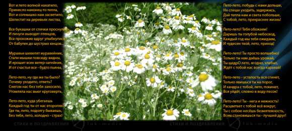 Открытки со стихами о лете Открытки со стихами о лете скачать бесплатно с анимациями.   