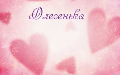 Открытки с именем Олеся Открытки с именем Олеся скачать бесплатно. Открытки с именем Леся.