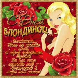 Открытки с Всемирным днём блондинок  Открытки с Всемирным днём блондинок скачать бесплатно онлайн.