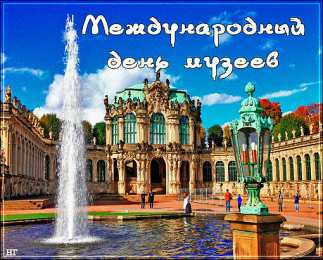 Открытки с Международным днём музеев Открытки с Международным днём музеев скачать бесплатно онлайн.