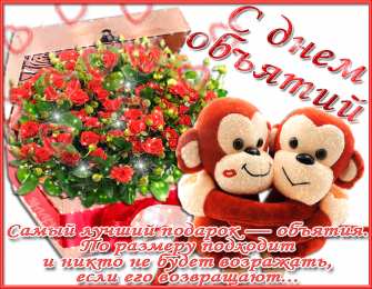 Открытки с Международным днём объятий Открытки с Международным днём объятий скачать бесплатно gif.