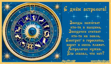 Открытки с Всемирным днём астрологии  Открытки с Всемирным днём астрологии скачать бесплатно gif.