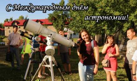 Открытки с Международным днём астрономии Открытки с Международным днём астрономии скачать бесплатно. 