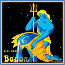 Открытки знак зодиака Водолей Скачать бесплатно открытки знак зодиака Водолей с анимациями.