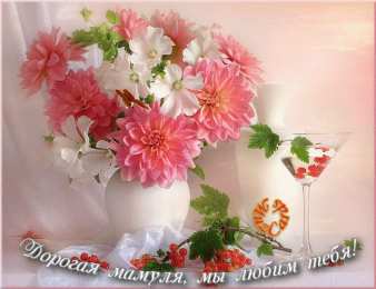 Открытки с днём рождения мама Открытки на день рождения любимой маме. Поздравление мамы с днём рождения.