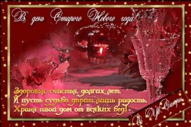 Открытки со Старым Новым Годом Скачать бесплатные открытки со Старым Новым Годом с анимациями.