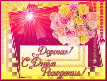 Открытки с днём рождения подруга  Бесплатные  красивые открытки ко дню  рождения для подруги.
