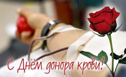 Открытки с Всемирным днём донора крови Открытки с Всемирным днём донора крови скачать бесплатно онлайн.