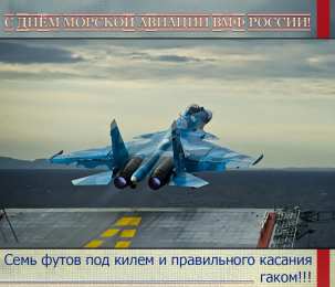 День рождения морской авиации ВМФ России  День рождения морской авиации ВМФ России открытки скачать бесплатно.