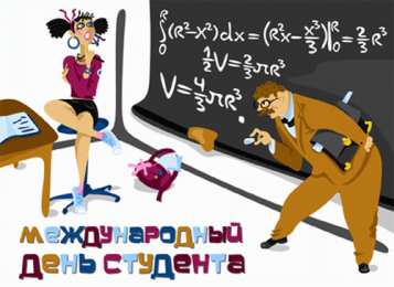 Открытки с Международным днём студента  Открытки с Международным днём студента скачать бесплатно.    