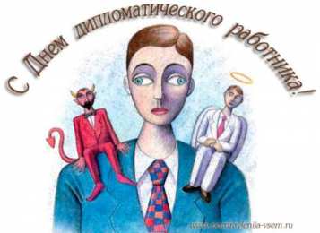 Открытки с днём дипломатического работника Открытки с днём дипломатического работника скачать бесплатно.