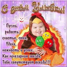 Открытки с днём улыбки Открытки с днём улыбки скачать бесплатно. Открытки с днём улыбки gif.