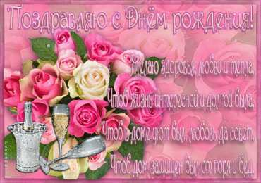 Открытки ко дню рождения со стихами Открытки ко дню рождения со стихами скачать бесплатно с анимациями.