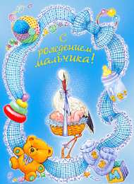 открытки поздравление с рождением мальчика Скачать бесплатно открытки поздравление с рождением мальчика.