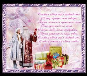 Открытки со стихами на Новый Год Открытки со стихами на Новый Год скачать бесплатно с анимациями.