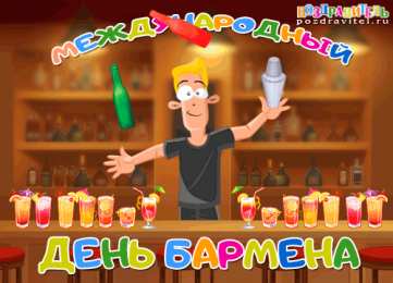 Открытки с Международным днём бармена Открытки с Международным днём бармена скачать бесплатно.    