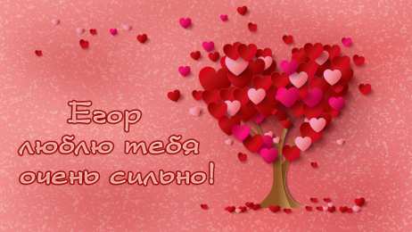 Открытки с именем Егор Открытки с именем Егор скачать бесплатно. Открытки с именем Егор gif.