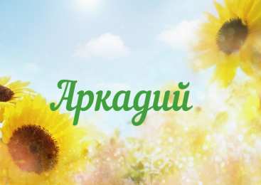Открытки с именем Аркадий Открытки с именем Аркадий gif. Открытки ко дню рождения Аркадий.