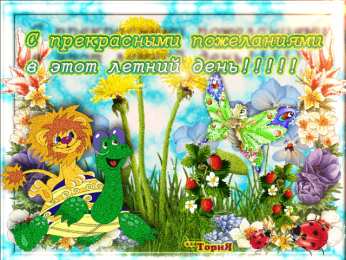 Открытки лето Красивые открытки лето. Скачать бесплатно открытки лето gif.