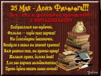 Открытки с днём филолога Открытки с днём филолога скачать. Открытки с днём филолога бесплатно.