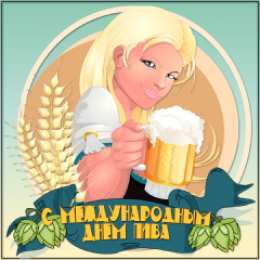 Открытки с Всемирным днём пива Открытки с Всемирным днём пива скачать бесплатно с анимациями.
