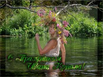 Открытки с днём Ивана Купалы Красивые Открытки с днём Ивана Купалы скачать бесплатно gif.