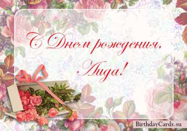 Открытки с именем Лидия Открытки с именем Лидия скачать бесплатно. Открытки с именем Лидия gif.