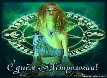 Открытки с Всемирным днём астрологии  Открытки с Всемирным днём астрологии скачать бесплатно gif.