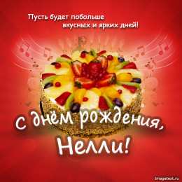 Открытки с именем Нелли Открытки с именем Нелли скачать бесплатно. Открытки с именем Неля.