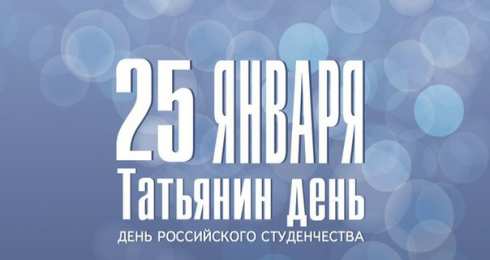 Открытки на Татьянин День Открытка на день российского студенчества