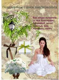 Открытки с Всемирным днём анестезиолога Открытки с Всемирным днём анестезиолога скачать бесплатно.  