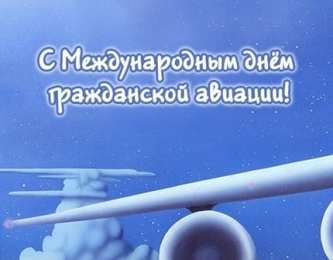 Открытки с Международным днём гражданской авиации Открытки с Международным днём гражданской авиации скачать бесплатно.