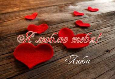 Открытки с именем Любовь Открытки с именем Любовь скачать бесплатно. Открытки с именем Люба.