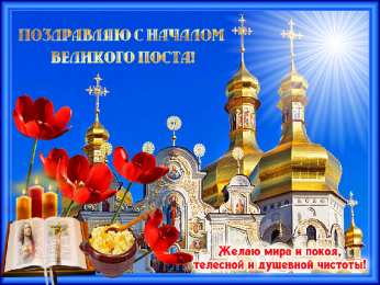 Открытки с началом Великого Поста Открытки с началом Великого Поста скачать бесплатно с анимациями.