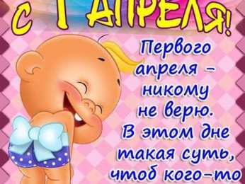 Открытки со стихами на 1 апреля Открытки со стихами на 1 апреля скачать бесплатно с анимациями.