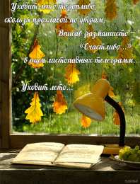 Открытки со стихами о лете Открытки со стихами о лете скачать бесплатно с анимациями.   