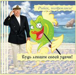 Открытки с днём рыбака Открытки с днём рыбака скачать. Открытки с днём рыбака бесплатно.